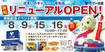 【子育て世代向けイベント開催】ヤマト住建 住まいのギャラリー奈良店 移転リニューアルオープン！