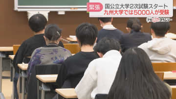 「頑張りを発揮できたら」国公立大で一般入試の前期日程が始まる　九大では5000人が志願