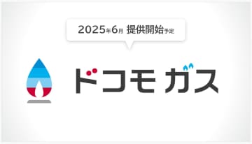 「ドコモ ガス」東京・大阪で展開　“生活防衛ポイ活”強化