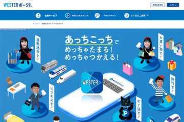 JR西、WESTERアプリでリアルタイム遅延情報をプッシュ通知