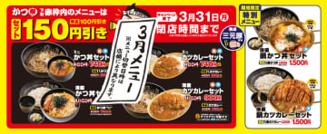 「ミニかつ丼」が税込380円! ゆで太郎が「かつ丼」「カツカレー」各セットが税込150円引き、単品は税込100円引きの「かつ祭」を3月に開催～特別メニュー「倍盛 鍋かつ丼」「倍盛 鍋カツカレー」も
