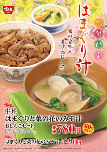 古くから桃の節句の際に縁起物として食べられる“はまぐり”を使った春の訪れを感じる一杯「はまぐりと菜の花のみそ汁」、すき家が本日26日(水)発売～おしんこやたまごとのお得なセットも
