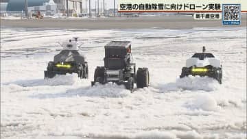 新千歳空港で自動除雪に向けた実証実験