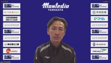 モンテディオ山形　開幕3連敗阻止へ意気込み「チームの力は上向き」「失点を減らしたい」