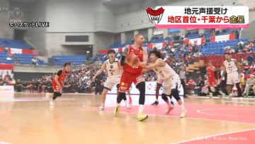 グラウジーズ　地区首位の千葉に勝利　ブースターが声援で後押し