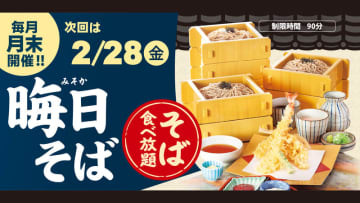 サガミ自慢のそばが食べ放題! 和食麺処サガミが「晦日そば」を明日28日(金)開催～大海老天などの天ぷらや薬味などもついて税込1,990円
