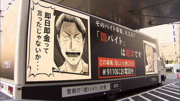 「捨て駒として逮捕される現実が」広告トラックで若者に“闇バイト”など注意喚起…東京、埼玉、千葉、神奈川の繁華街で27日から巡回へ　警察庁