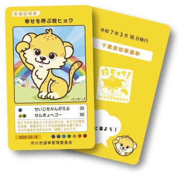 子どもと一緒に選挙へ行こう　市川市が「パンサー↑カード」配布　ヒョウと票、知事選投票率向上狙い