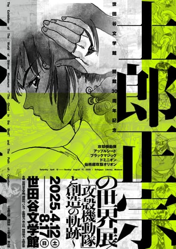 展覧会「士郎正宗の世界展 ～『攻殻機動隊』と創造の軌跡～」のチケット情報が公開来場者ノベルティ情報や初出し原画11点画像も