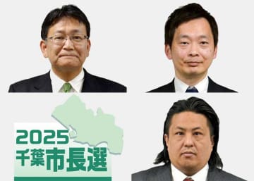 千葉市長選2日告示　現職に2新人挑戦へ　現市政評価が争点　【2025千葉市長選】