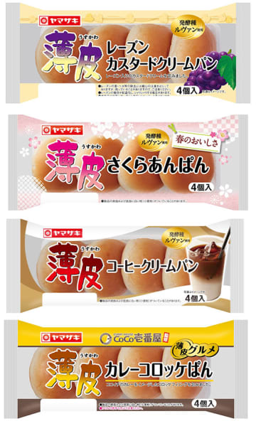 山崎製パンの「薄皮シリーズ」3月の新商品は「薄皮カレーコロッケぱん CoCo壱番屋監修」、「薄皮さくらあんぱん」、「薄皮コーヒークリームパン」、「薄皮レーズンカスタードクリームパン」が登場