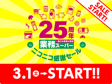 とにかくお買い得だらけ! 業務スーパーが「25周年ニコニコ感謝セール」第1弾を本日1日(土)から開催～「ペヤングやきそば超大盛」税込192円、「竜田唐揚げ1kg」税込645円、「カスタードプリン1kg」税込267円!
