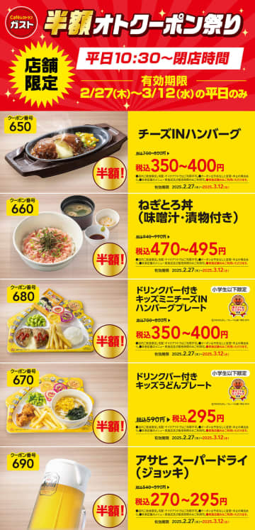 とろ～りチーズINハンバーグ、ねぎとろ丼、生ビールなどが半額! ガストが店舗限定で「半額オトクーポン祭り」を開催