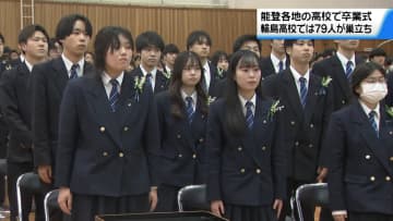 復旧復興経験の卒業生が“巣立ちの春”　新生活スタートへ　能登の公立高校で卒業式