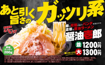 野菜をたっぷり200g使用した濃厚ガッツリ系の春限定メニュー「醤油壱郎」、壱角家が本日3日(月)発売