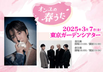 SHINee オンユ「オンユの春うた」開催を控えてスペシャルメッセージが到着！