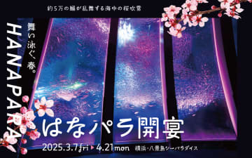 横浜・八景島シーパラダイス、生きものたちと花々の競演テーマのイベント「はなパラ」3月7日より開催！