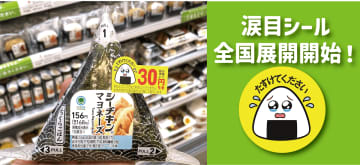 ファミマ、「涙目シール」全国拡大　食品ロス削減