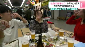 「おうちが外にあるみたいな感じ」“土佐のおきゃく”今年も大盛況　デカレンジャーのイベントも開催　3月9日まで