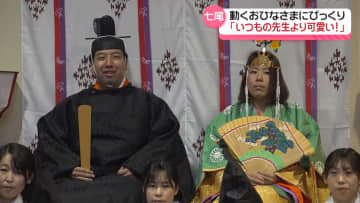きょうはひな祭り「動くおひな様」登場！　被災した石川・七尾市の園児に“元気”届ける