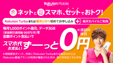 楽天モバイル、ネット・スマホのセットで毎月1000ポイント還元