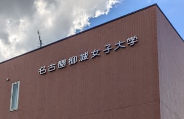 名古屋柳城女子大学 学生募集停止 今後は短大に一本化 「これからは短大だからこそできることを」 名古屋・昭和区