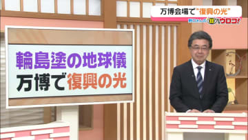 【解説】輪島塗の地球儀 万博で“復興の光”　 野口さんの目からウロコ