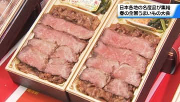 各地のグルメ集結！ 初出店は10店舗「春の全国うまいもの大会」 金沢で始まる