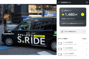 「S.RIDEポイント」開始 タクシー割引に使える