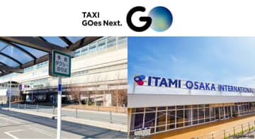 伊丹空港でタクシーアプリ「GO」が利用可能に