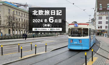 【2024 北欧旅日記 6日目】ストックホルム→ヨーテボリ前編