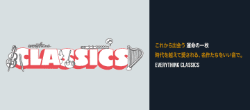 究極のクラシック名盤カタログシリーズ  「Everything Classics」　、村治佳織＆東亮汰が第1弾リリース作品の魅力を語る映像公開