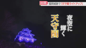 福岡城の「幻の天守閣」ライトアップ始まる「天守台」からの夜景はいかが　新たな仕掛けも登場