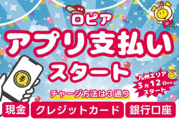 「食生活(ラブラブ)ロピア」がついにキャッシュレス決済導入! クレジットカード＆銀行口座からのチャージにはシステム利用料が必要～九州エリアから開始し、順次全国で対応へ