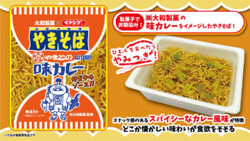 大和製菓の「味カレー」をカップ焼きそばで再現! 「ペヤング やまとの味カレーやきそば」がたなか物産限定で発売