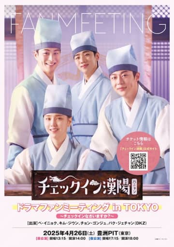 「ハオナ四人衆」が来日決定！時代劇『チェックイン漢陽』待望のドラマファンミーティング開催へ