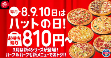 Mサイズピザが持ち帰り限定で税込810円から! 毎月8・9・10日のピザハット「ハットの日」が本日8日(土)から～「ハーフ＆ハーフ」は税込1,000円、「4シリーズ」は税込1,200円でサイドメニューもおトク!