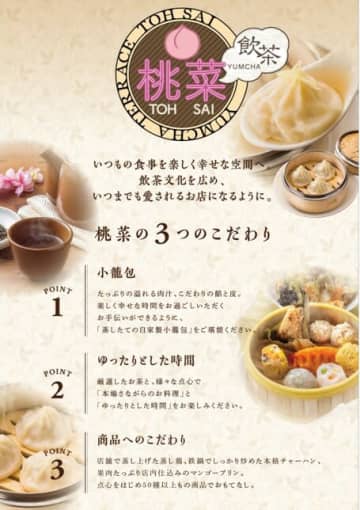 点心・中華食べ放題が税込1,759円! すかいらーくの飲茶専門ブランド「桃菜」の「足立入谷店」が食べ放題コースを一新、えらべるデザートとドリンクバーも新登場