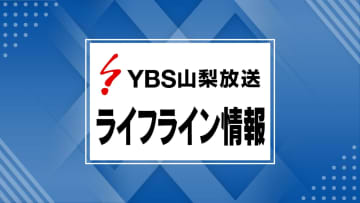 【速報】甲府市と甲斐市の停電が解消（午後6時44分現在）山梨
