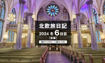 【2024 北欧旅日記 6日目】ストックホルム→ヨーテボリ後編