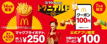 「マックフライポテト M・L」が最大130円おトクな税込250円! 「プレミアムローストコーヒーS」税込100円! マクドナルドの「トクニナルド」が本日10日(月)始動