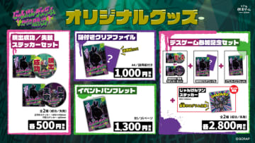 新作リアル脱出ゲーム 『じゃんけんデスゲームからの脱出』 オリジナルグッズ公開！　イベントはいよいよ明後日3月13日(木)よりリアル脱出ゲーム原宿店にて開幕！