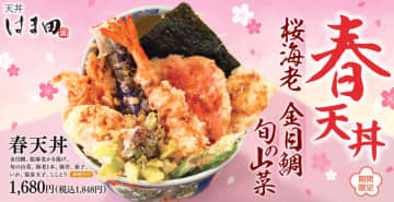 青森県産金目鯛や桜海老かき揚げなど桃色の具材をメインに、旬の山菜や海老、海苔と茄子にいか、温泉玉子、ししとうの天ぷらを盛り付けた「春天丼」、天丼はま田が本日11日(火)発売