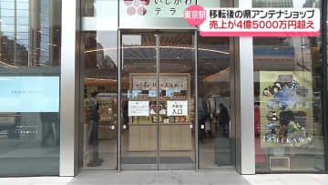 1年で来場者44万人　東京駅前移転の石川県アンテナショップ　被災地応援で売上げ好調