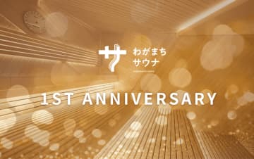 「わがまちサウナ 大阪野田」1周年記念！ 感謝の気持ちを込めたスペシャルイベント開催　3月13日(木)～ゲスト熱波師のアウフグースや限定特典満載！1周年を一緒に楽しもう！