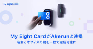 デジタル名刺「My Eight Card」、オフィスの鍵を解錠可能に