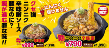 パンチ抜群の「にんにく辛味噌ソース」がかかった野菜と肉に、何と“麺”!?が隠れた一皿が味わえる「にんにく辛味噌フェア」、ペッパーランチが本日12日(水)から開催