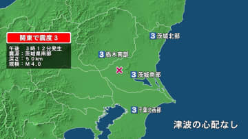 【速報】茨城などで最大震度3の地震　津波の心配なし　震源の深さ約50キロ・マグニチュード4.0推定　気象庁
