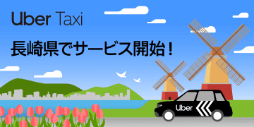 Uber Taxi、観光客急増の長崎でサービス開始