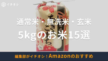 Amazonで買える5kgのお米おすすめ14選【精米・無洗米・玄米】安い商品はある？あきたこまちやコシヒカリ、つや姫など